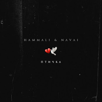 Hammali & Navai Ptichka Скачать mp3