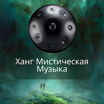 Ханг Музыку Ханг: Мистическая Музыка Скачать mp3