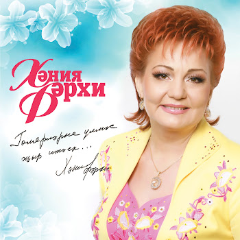 Хания Фархи Гомерлэрне Улмэс Жыр Итэек Скачать mp3