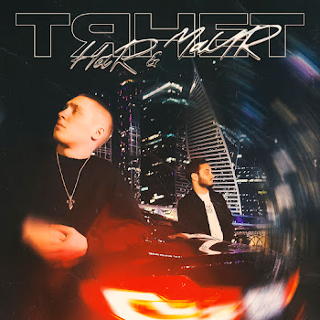 Har & Maur Тянет Скачать mp3