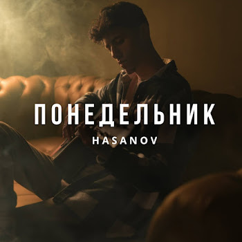 Hasanov Понедельник Скачать mp3