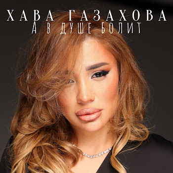 Хава Газахова А В Душе Болит Скачать mp3