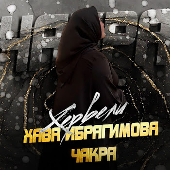 Хава Ибрагимова Чакра Хервели Скачать mp3