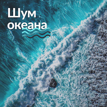 Healing Ocean Waves Zone Шум Океана Скачать mp3