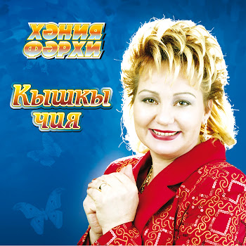 Хэния Фэрхи Дусларга Скачать mp3