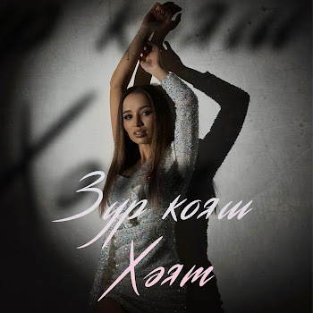 Хэят Зур Кояш Скачать mp3