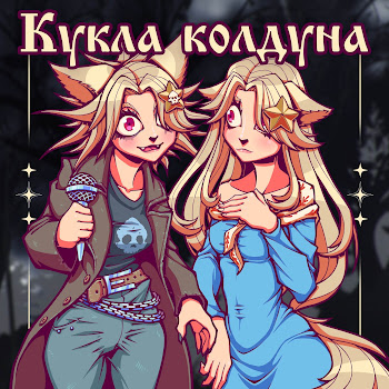 Hibinwa Кукла Колдуна (Cover) Скачать mp3