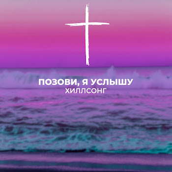Хиллсонг Позови, Я Услышу Скачать mp3