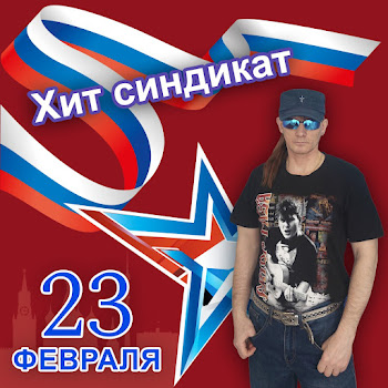 Хит Синдикат 23 Февраля Скачать mp3