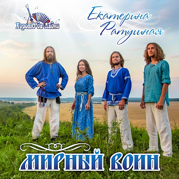 Хорошо-Да-Ладно Русь Скачать mp3