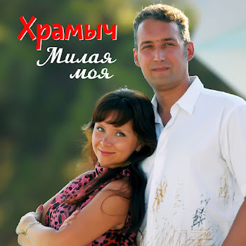 Храмыч Нежно Обниму Любя Скачать mp3