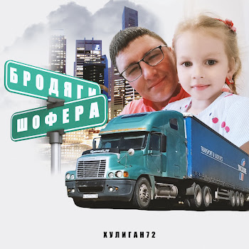 Хулиган72 Бродяги Шофера Скачать mp3