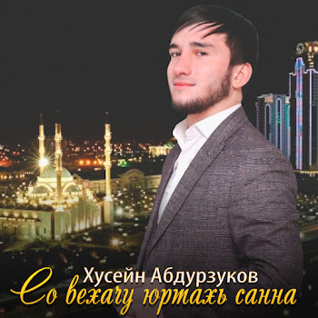 Хусейн Абдурзуков Со Вехачу Юртахь Санна Скачать mp3