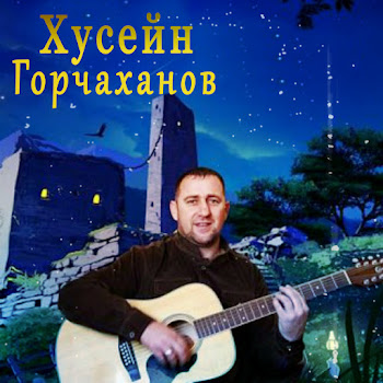Хусейн Горчаханов На Сердце Тоска Скачать mp3