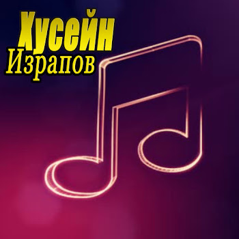 Хусейн Израпов Ма Хьежа Хьо Соьга 2018 Скачать mp3