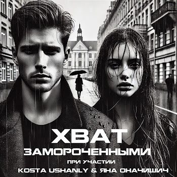 Хват Замороченными (Feat. Kosta Ushanly & Яна Оначишич) Скачать mp3