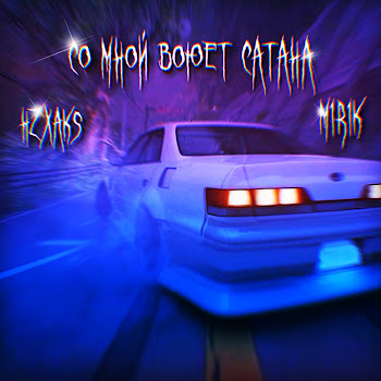 Hzxaks Со Мной Воюет Сатана (Drill Remix) Ft M1R1K Скачать mp3