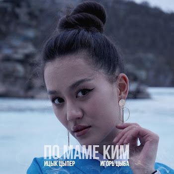 Ицык Цыпер & Игорь Цыба По Маме Ким Скачать mp3