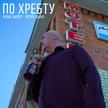 Ицык Цыпер По Хребту (Feat. Игорь Цыба) Скачать mp3