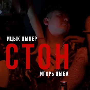 Ицык Цыпер Стон (Feat. Игорь Цыба) Скачать mp3