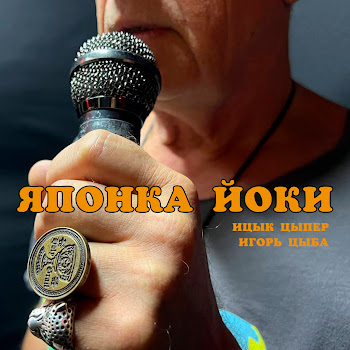 Ицык Цыпер Японка Йоки Ft Игорь Цыба Скачать mp3