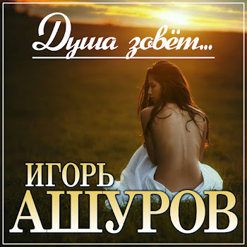 Игорь Ашуров Душа Зовёт... Скачать mp3