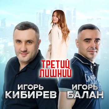 Игорь Балан Третий Лишний Ft Игорь Кибирев Скачать mp3