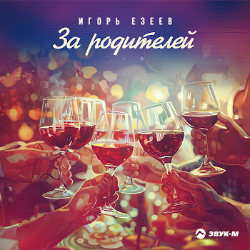 Игорь Езеев За Родителей Скачать mp3