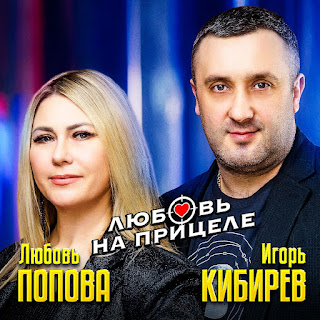 Игорь Кибирев Любовь На Прицеле ft Любовь Попова Скачать mp3