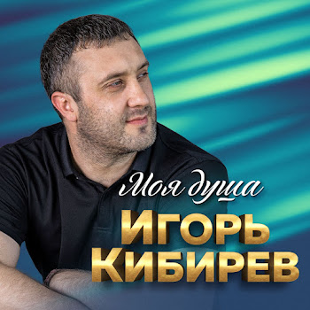 Игорь Кибирев А Я Просил, Не Отпускай Скачать mp3