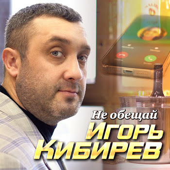 Игорь Кибирев Не Обещай Скачать mp3