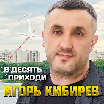 Игорь Кибирев В Десять Приходи Скачать mp3