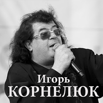 Игорь Корнелюк (Igor Korneluk) Пора Домой Скачать mp3