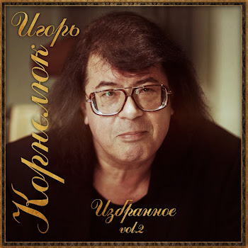 Игорь Корнелюк Дожди Скачать mp3