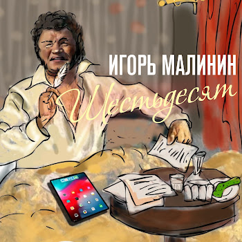 Игорь Малинин Шестьдесят Скачать mp3