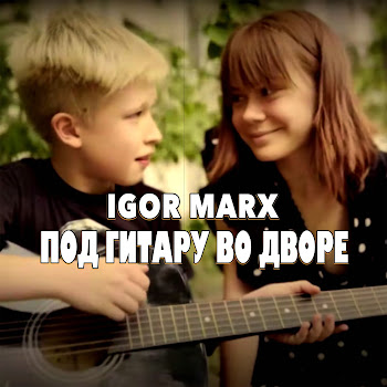 Igor Marx Под Гитару Во Дворе Скачать mp3