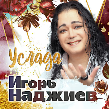 Игорь Наджиев Услада Скачать mp3