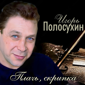 Игорь Полосухин Плачь, Скрипка Скачать mp3