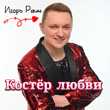 Игорь Раин Калины Куст Скачать mp3