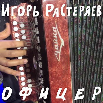 Игорь Растеряев Офицер Скачать mp3