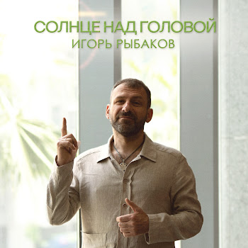 Игорь Рыбаков Солнце Над Головой Скачать mp3