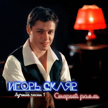 Игорь Скляр Комарово Скачать mp3