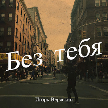 Игорь Веряскин Без Тебя Скачать mp3