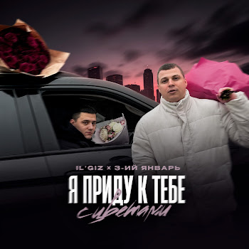 Il'giz Я Приду К Тебе С Цветами Ft 3-Ий Январь Скачать mp3