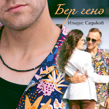 Ильдус Садыков Бер Генэ Скачать mp3