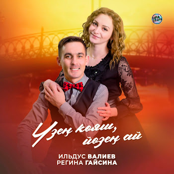 Ильдус Валиев Үзең Кояш, Йөзең Ай Ft Регина Гайсина Скачать mp3