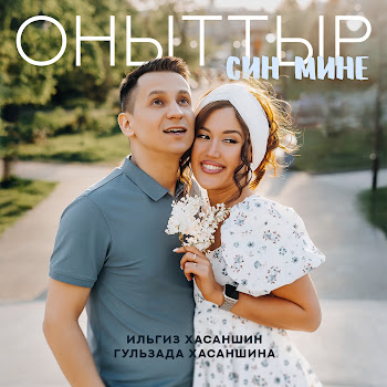 Ильгиз Хасаншин Оныттыр Син Мине Ft Гульзада Хасаншина Скачать mp3