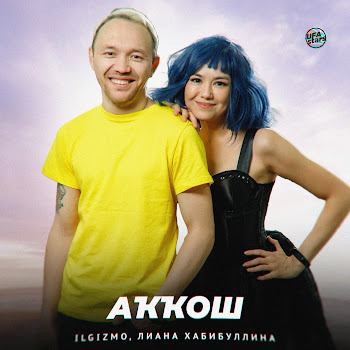 Ilgizmo & Лиана Хабибуллина Аҡҡош Скачать mp3