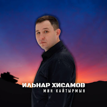 Ильнар Хисамов Мин Кайтырмын Скачать mp3