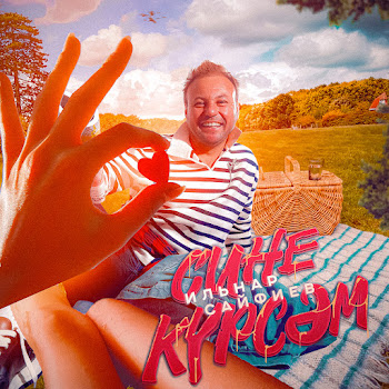 Ильнар Сайфиев Сине Курсэм Скачать mp3